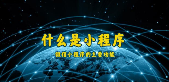 什么是小程序？通遼微信小程序開(kāi)發(fā)制作